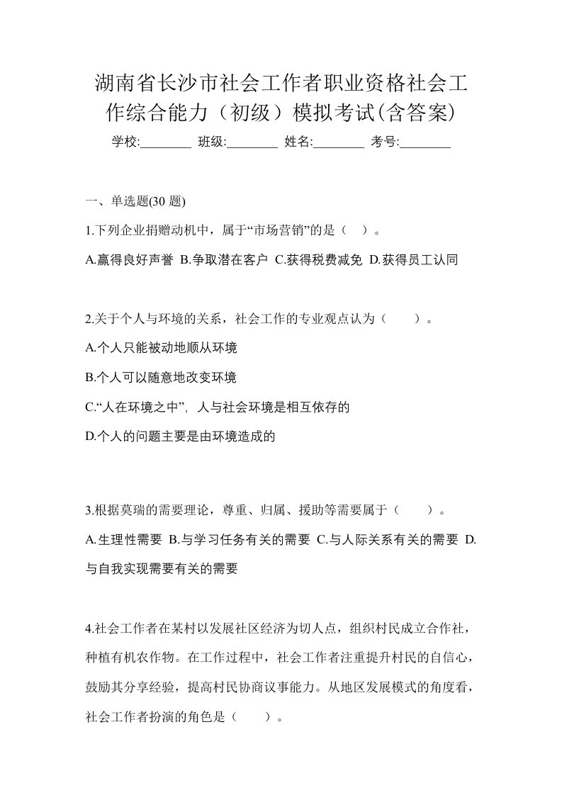 湖南省长沙市社会工作者职业资格社会工作综合能力初级模拟考试含答案