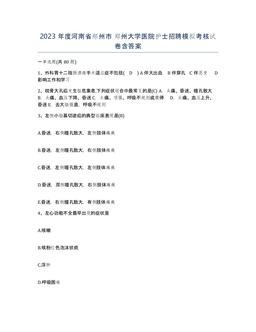 2023年度河南省郑州市郑州大学医院护士招聘模拟考核试卷含答案