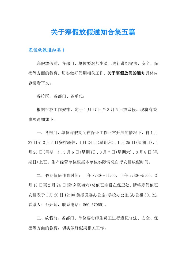 关于寒假放假通知合集五篇