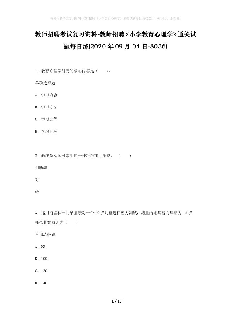 教师招聘考试复习资料-教师招聘小学教育心理学通关试题每日练2020年09月04日-8036