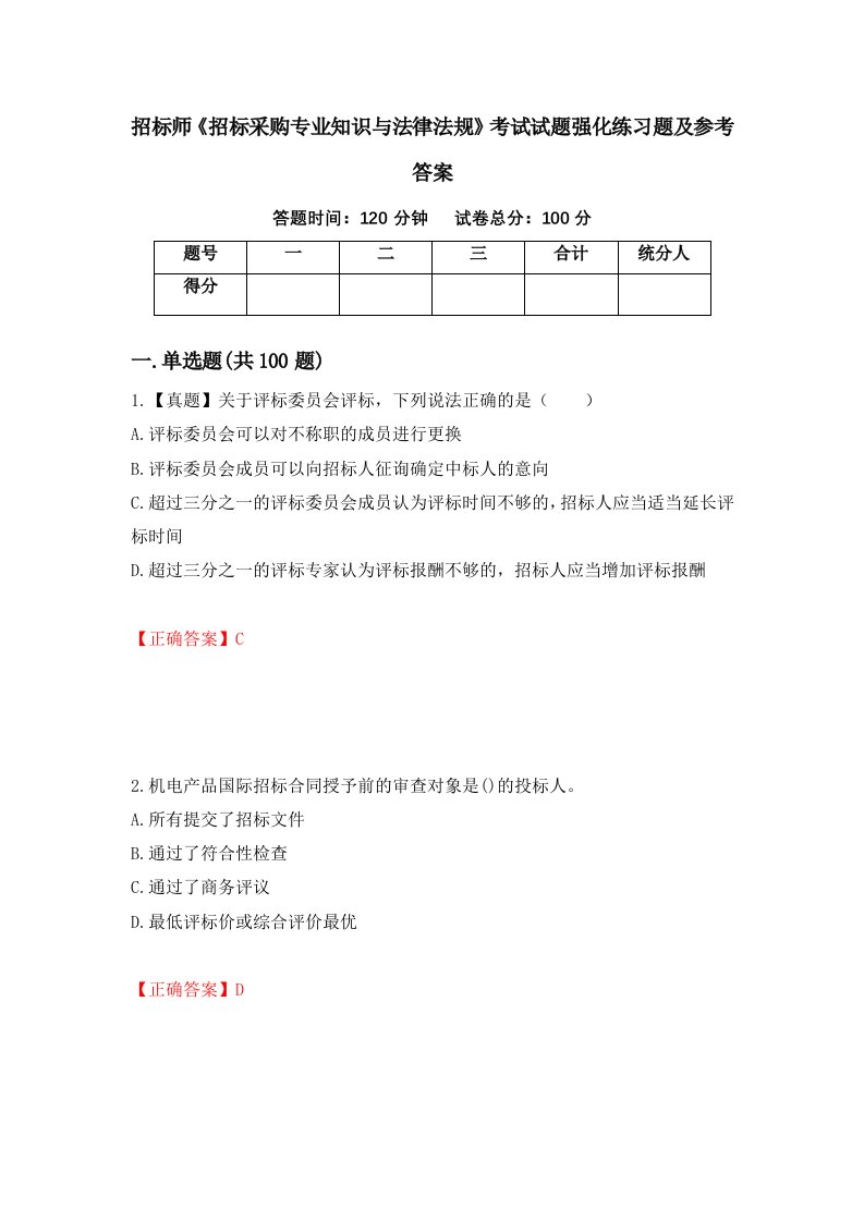 招标师招标采购专业知识与法律法规考试试题强化练习题及参考答案第89版