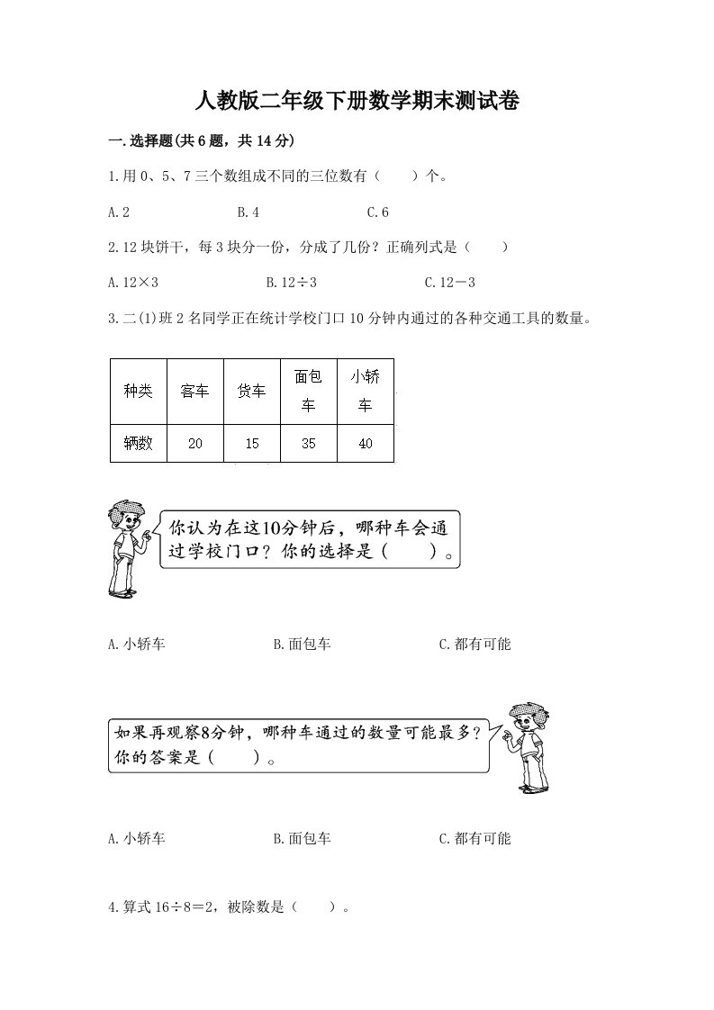 人教版二年级下册数学期末测试卷及完整答案【各地真题】