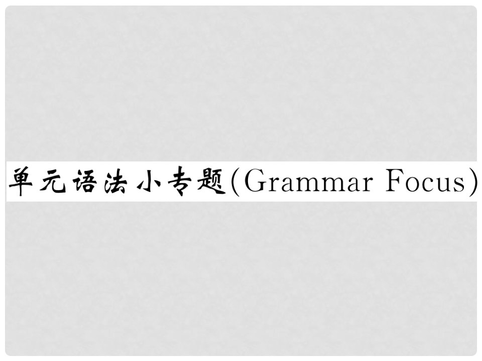 九年级英语全册