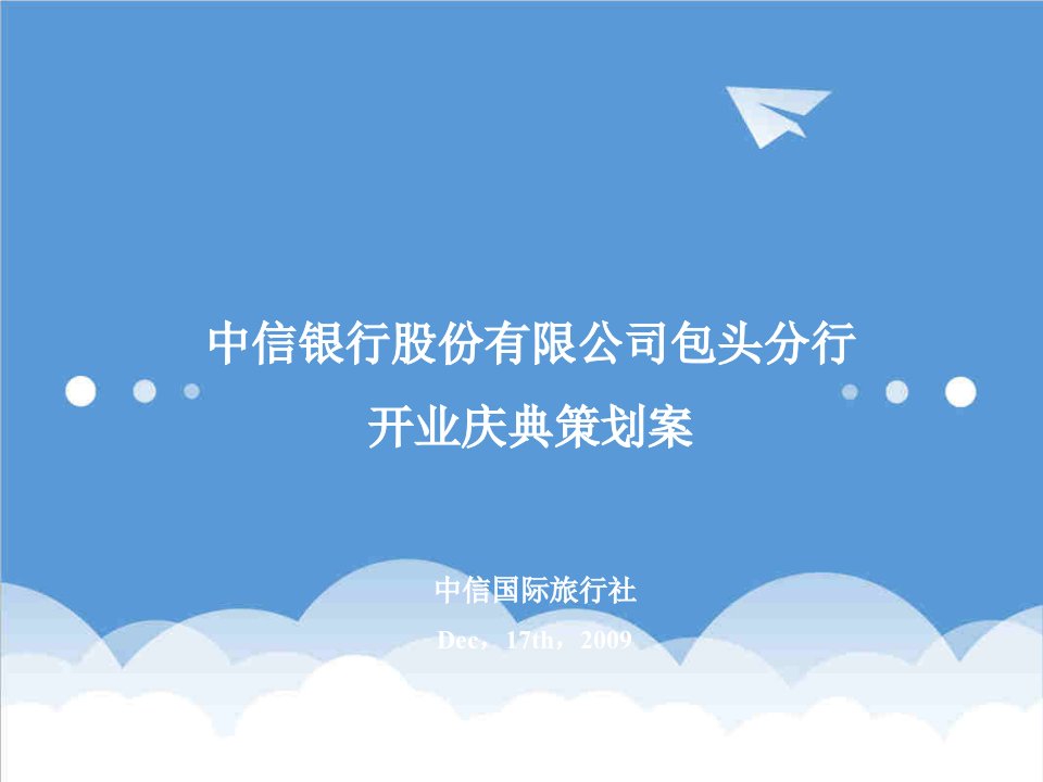 包头中信银行股份有限公司分行开业策划案42页