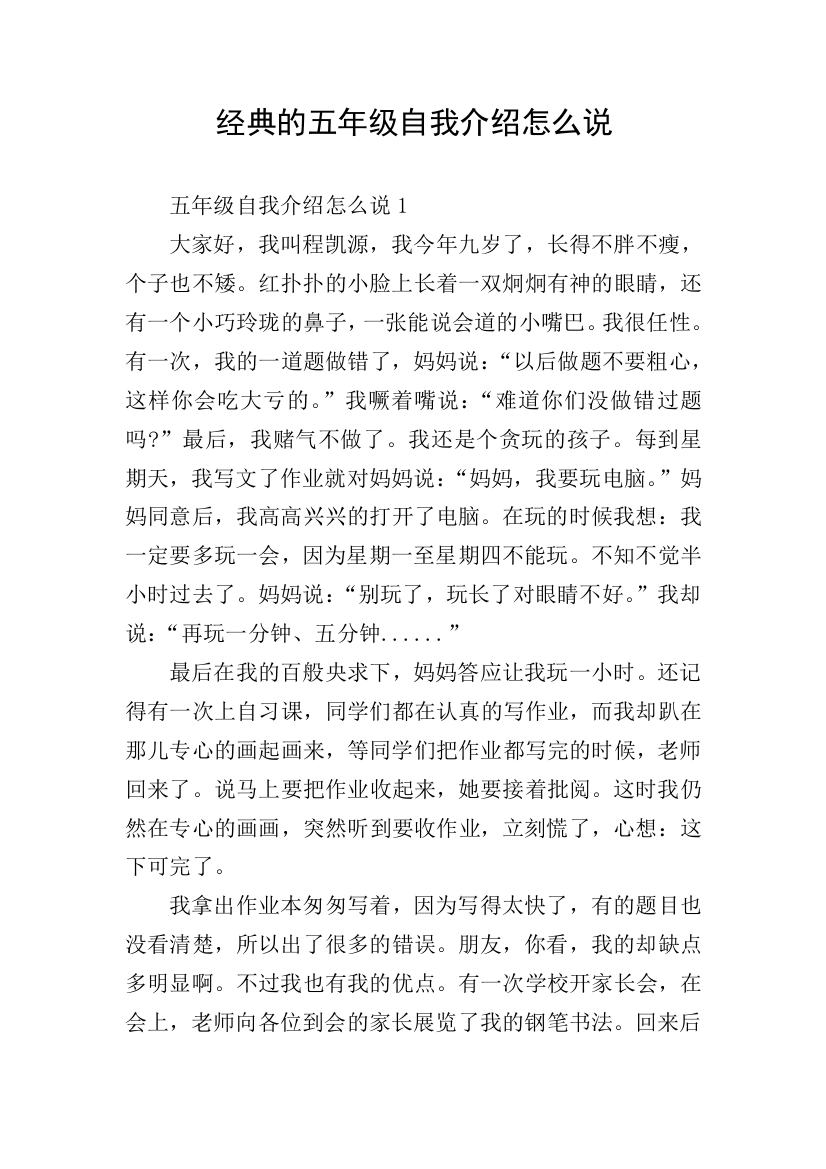 经典的五年级自我介绍怎么说