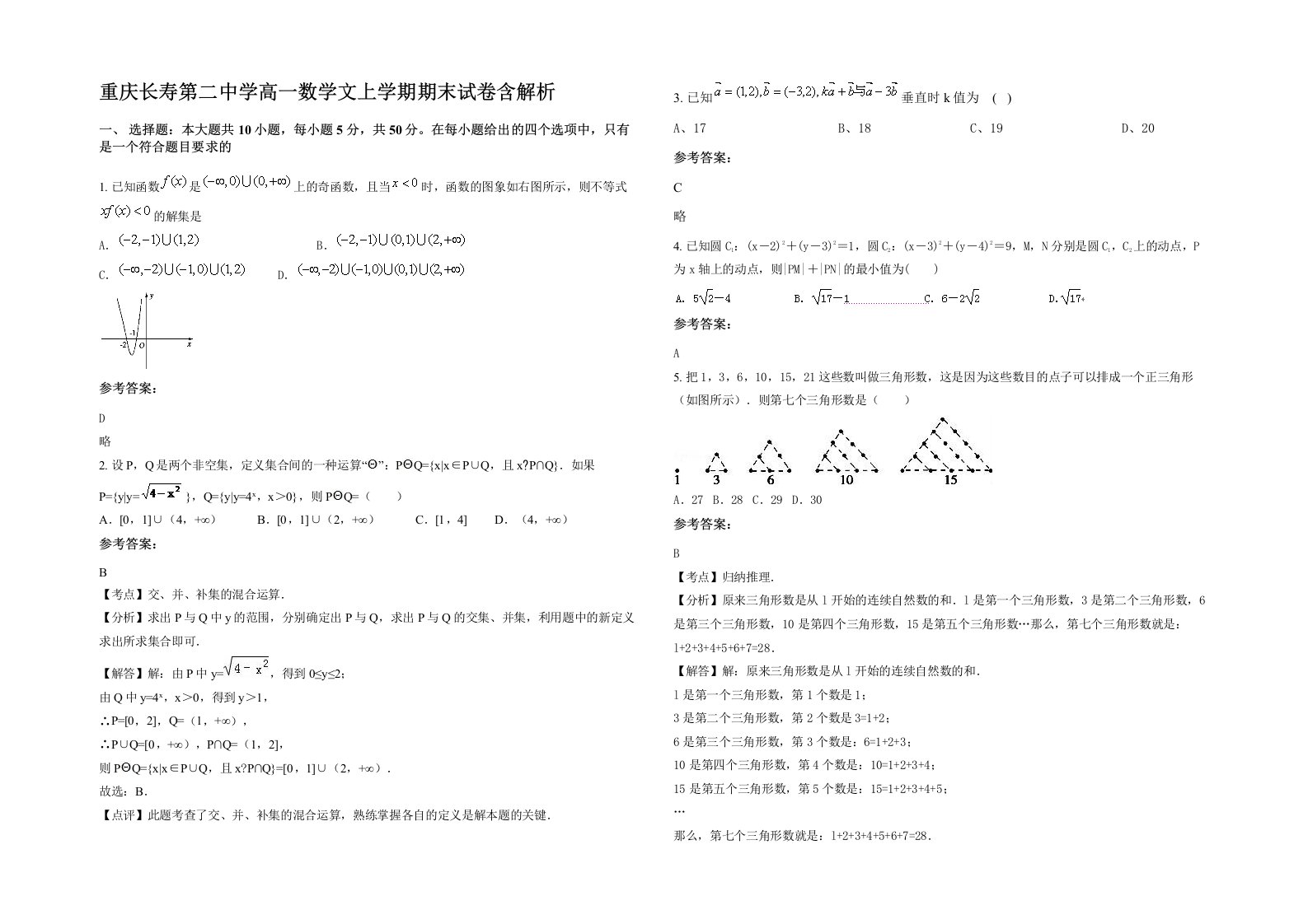 重庆长寿第二中学高一数学文上学期期末试卷含解析