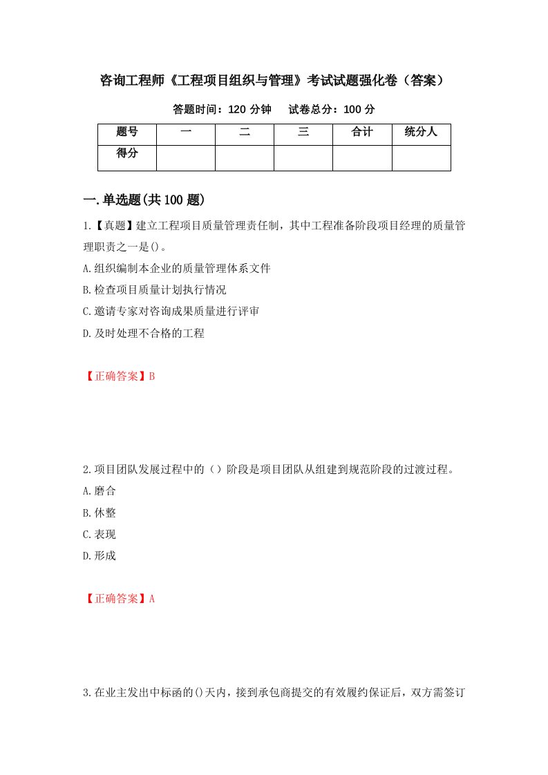 咨询工程师工程项目组织与管理考试试题强化卷答案87