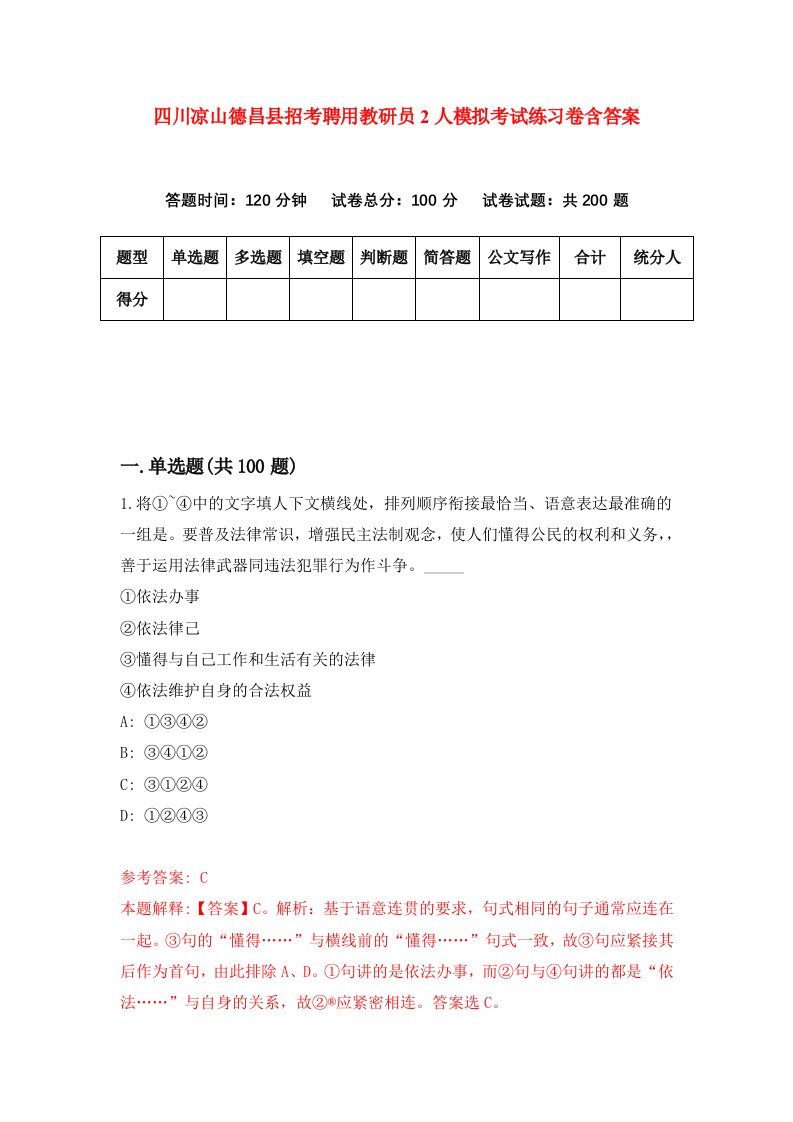 四川凉山德昌县招考聘用教研员2人模拟考试练习卷含答案第2版