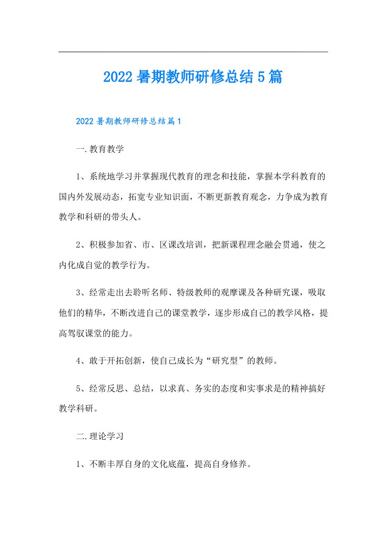 暑期教师研修总结5篇