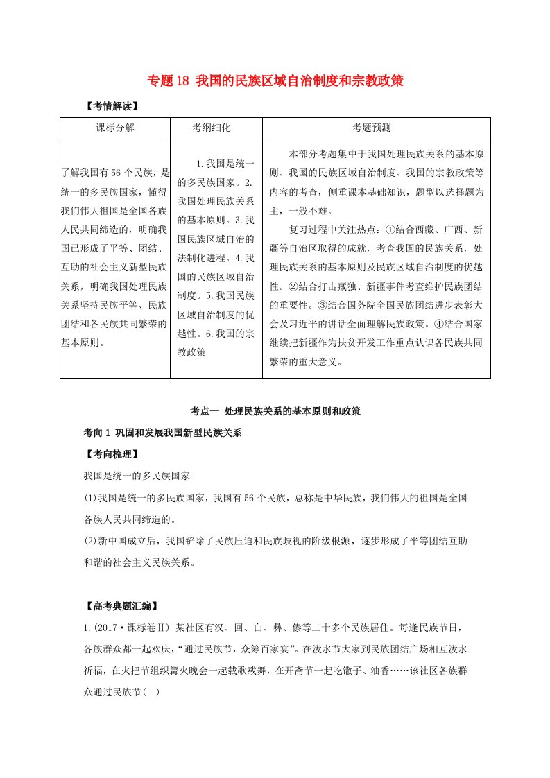 2019年高考政治题典专题18我国的民族区域自治制度和宗教政策含解析