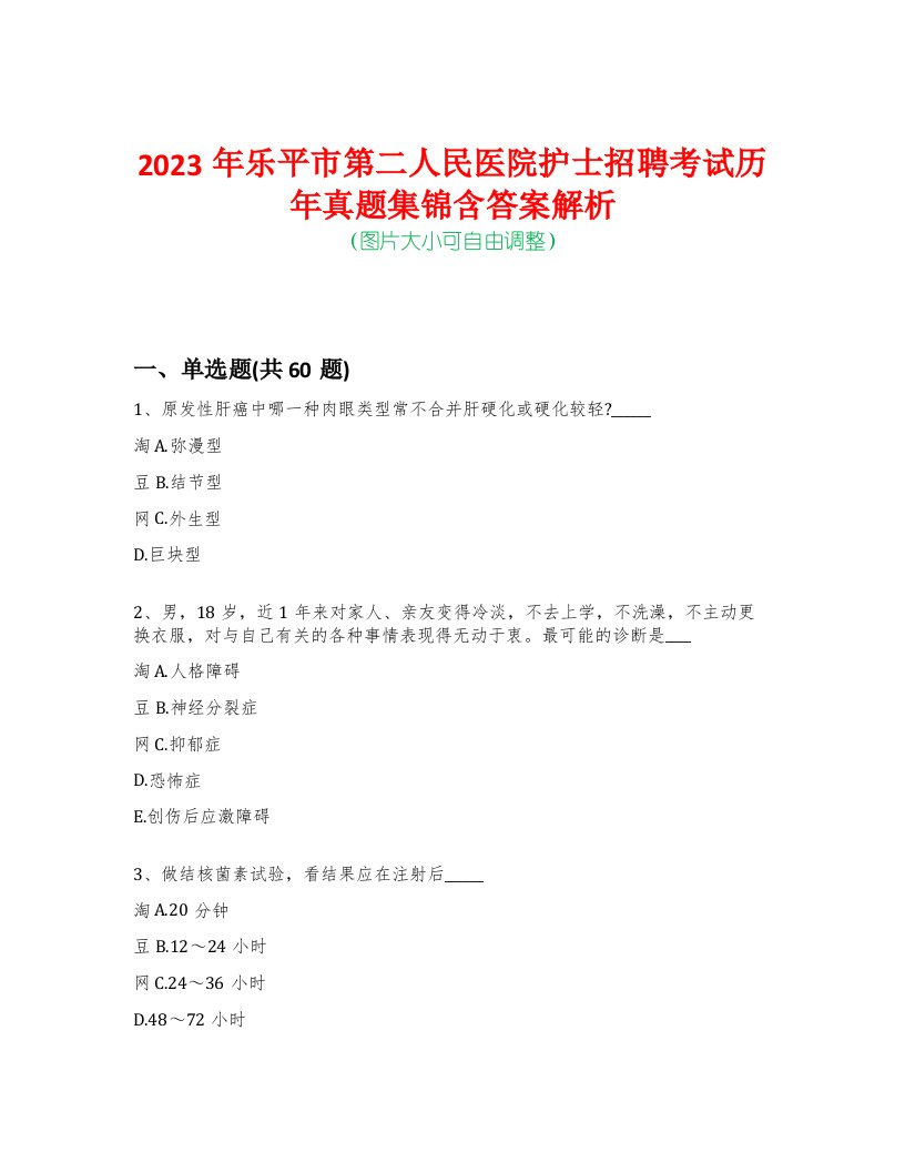 2023年乐平市第二人民医院护士招聘考试历年真题集锦含答案解析