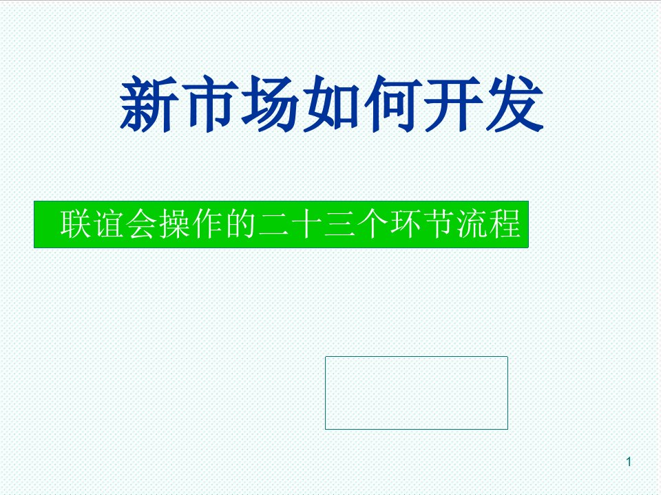 企业培训-培训110新市场如何开发