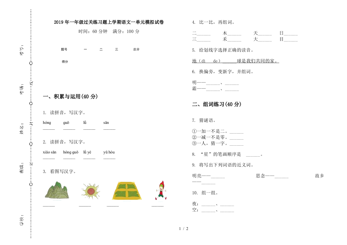 2019年一年级过关练习题上学期语文一单元模拟试卷