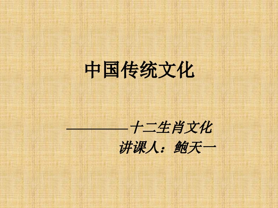 中国民俗文化之十二生肖文化