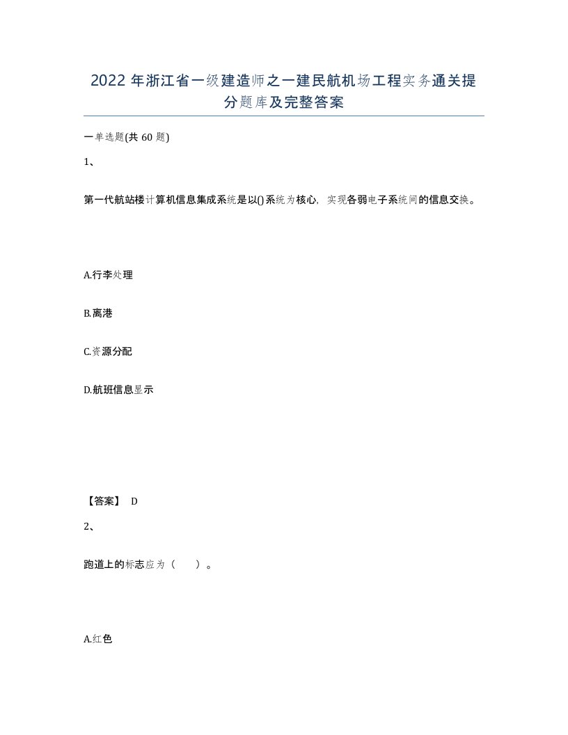 2022年浙江省一级建造师之一建民航机场工程实务通关提分题库及完整答案