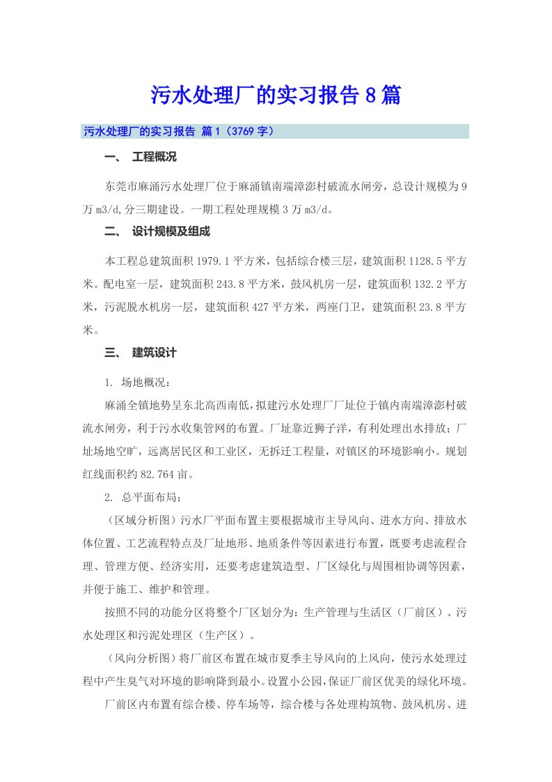 污水处理厂的实习报告8篇