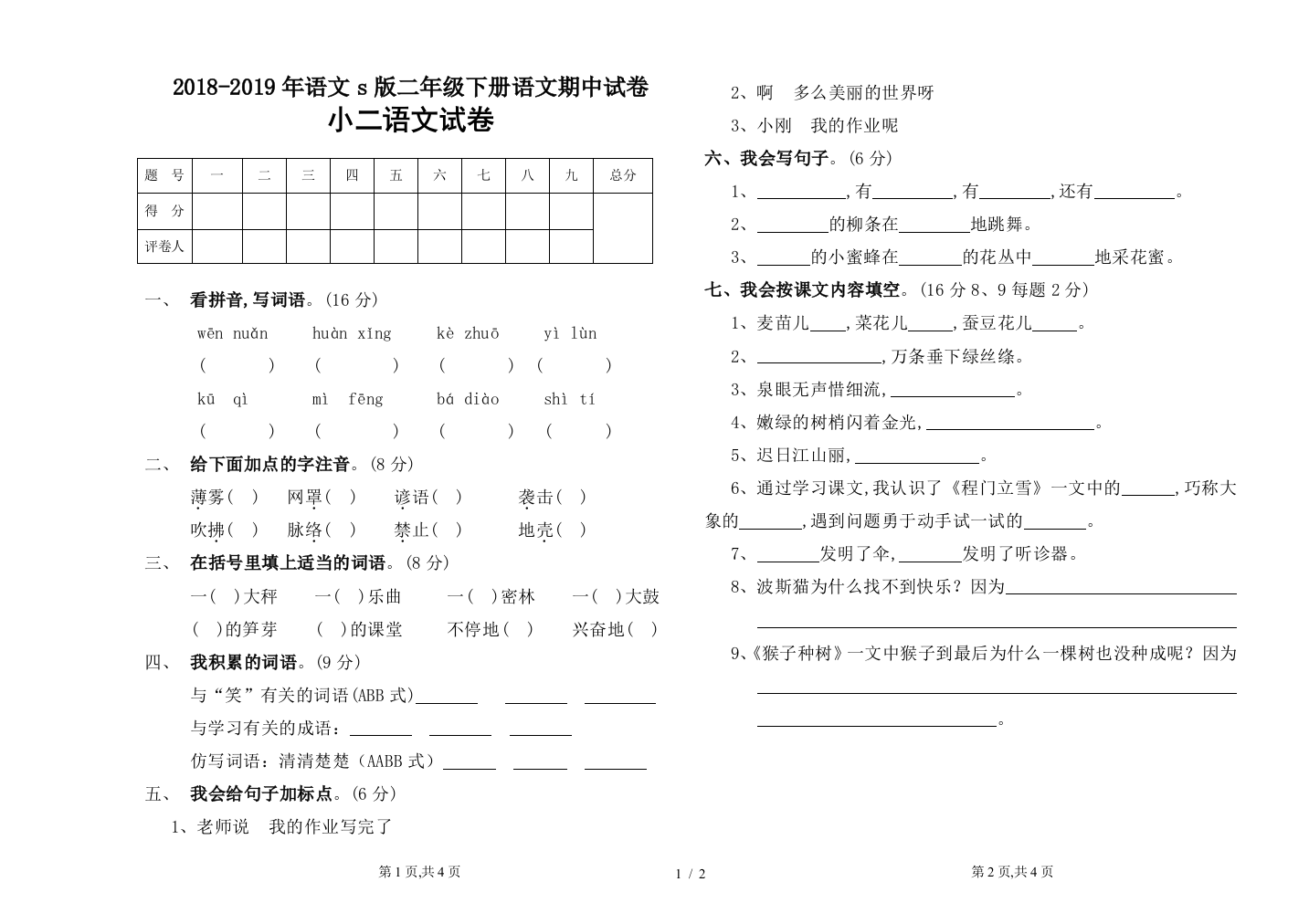 2018-2019年语文s版二年级下册语文期中试卷