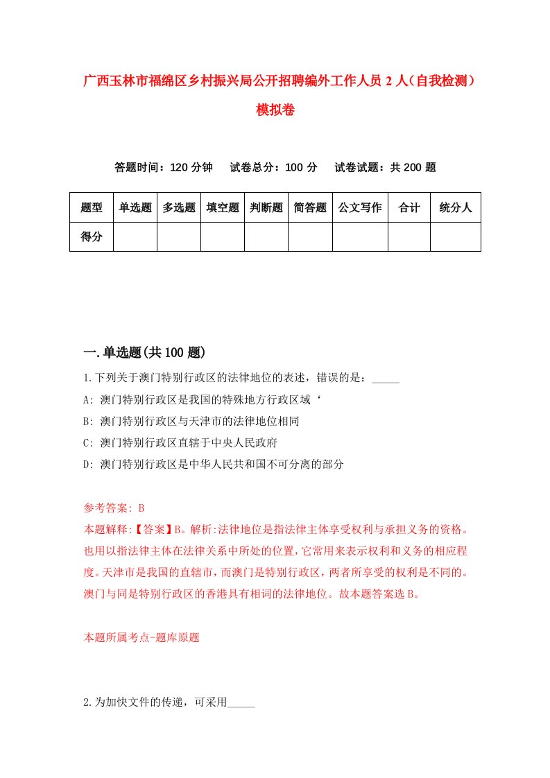 广西玉林市福绵区乡村振兴局公开招聘编外工作人员2人自我检测模拟卷第8次