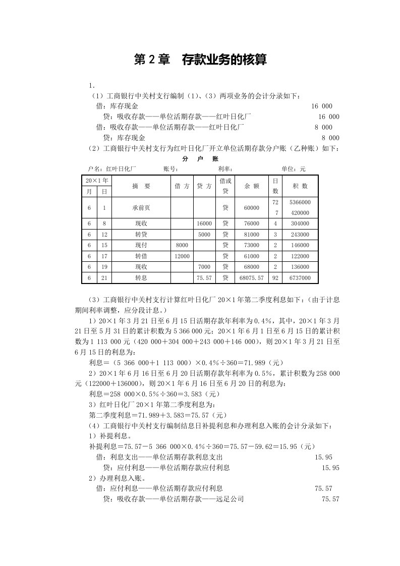 人大版金融企业会计课后习题答案