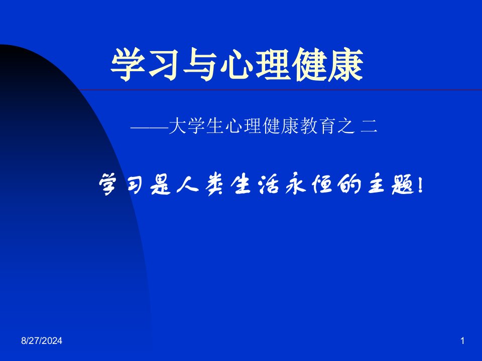 学习与心理健康之二汇总ppt课件