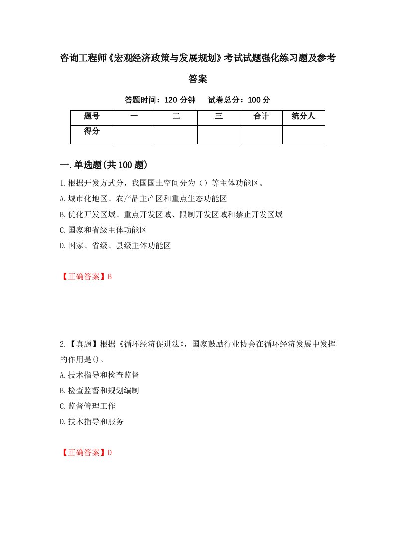 咨询工程师宏观经济政策与发展规划考试试题强化练习题及参考答案95