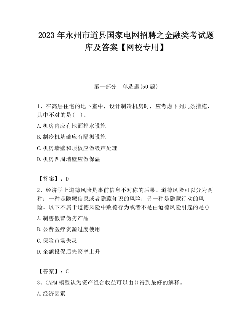 2023年永州市道县国家电网招聘之金融类考试题库及答案【网校专用】