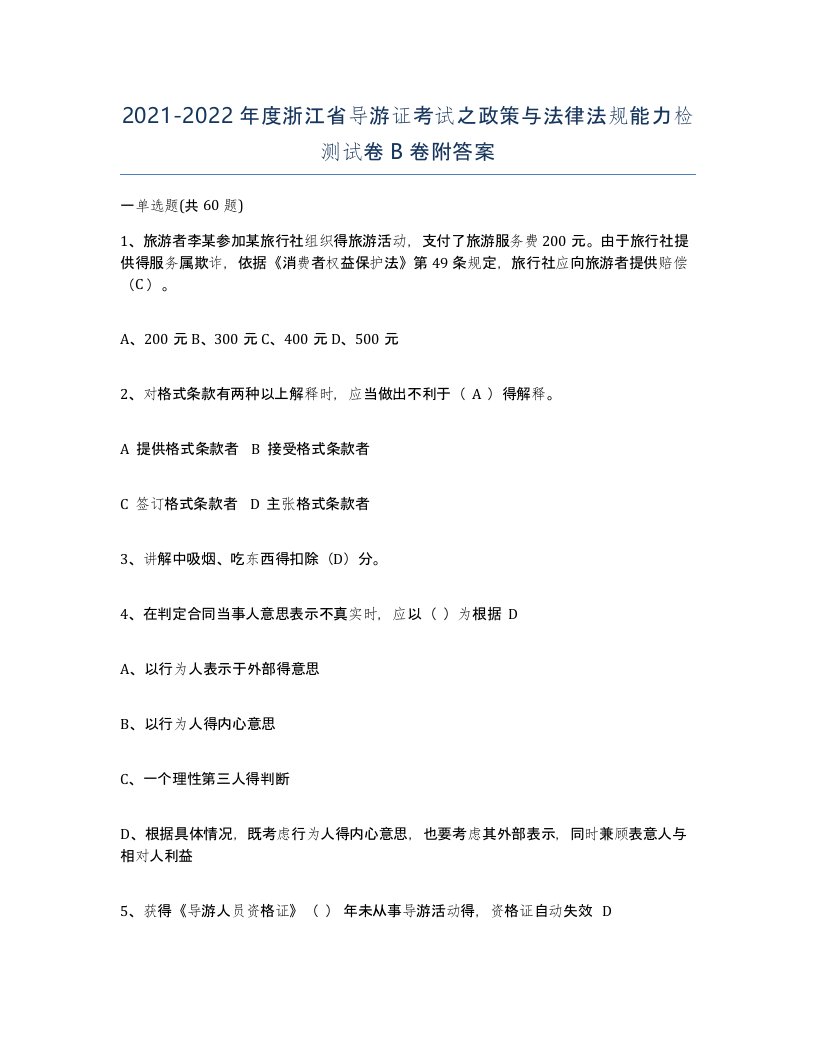 2021-2022年度浙江省导游证考试之政策与法律法规能力检测试卷B卷附答案