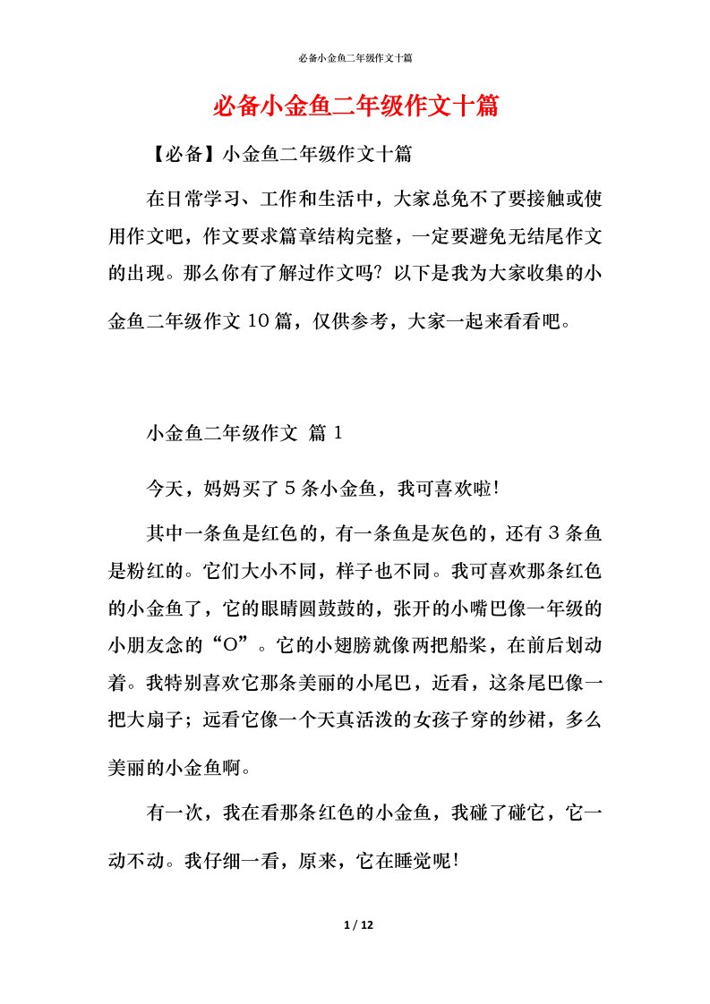 必备小金鱼二年级作文十篇