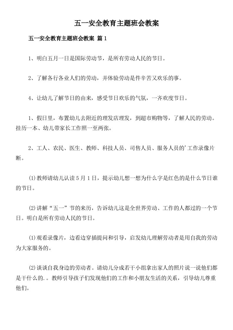 五一安全教育主题班会教案