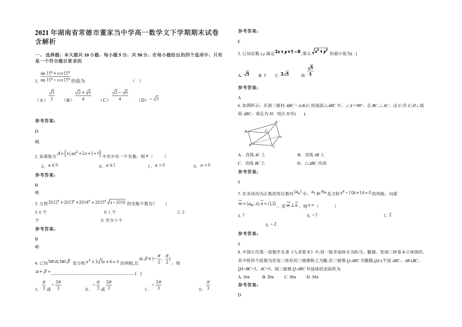 2021年湖南省常德市董家当中学高一数学文下学期期末试卷含解析