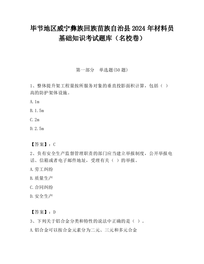 毕节地区威宁彝族回族苗族自治县2024年材料员基础知识考试题库（名校卷）