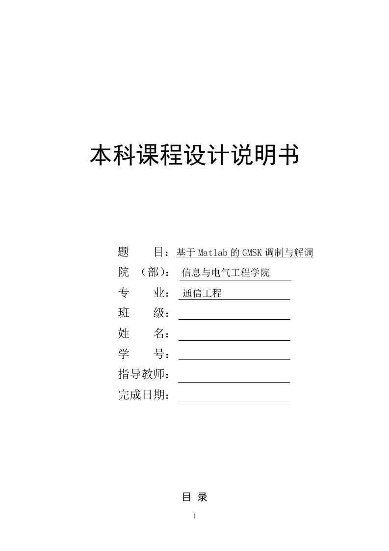 基于MATLAB的GMSK调制解调实验