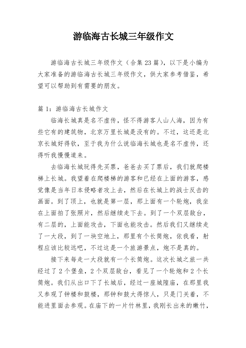 游临海古长城三年级作文