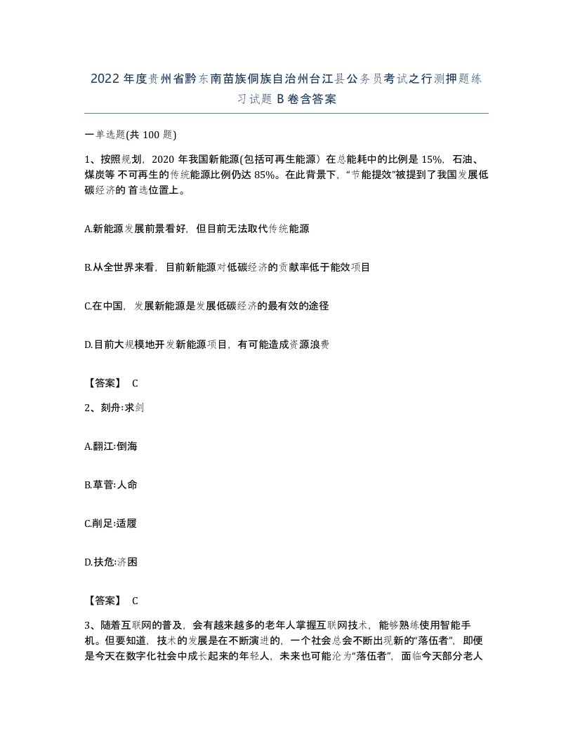 2022年度贵州省黔东南苗族侗族自治州台江县公务员考试之行测押题练习试题B卷含答案