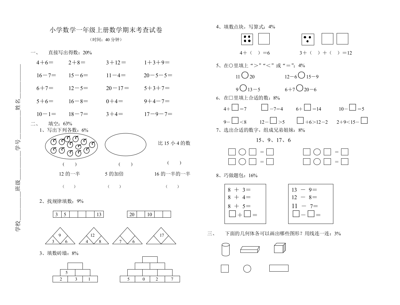 【小学中学教育精选】小学数学一年级上册数学期末考查