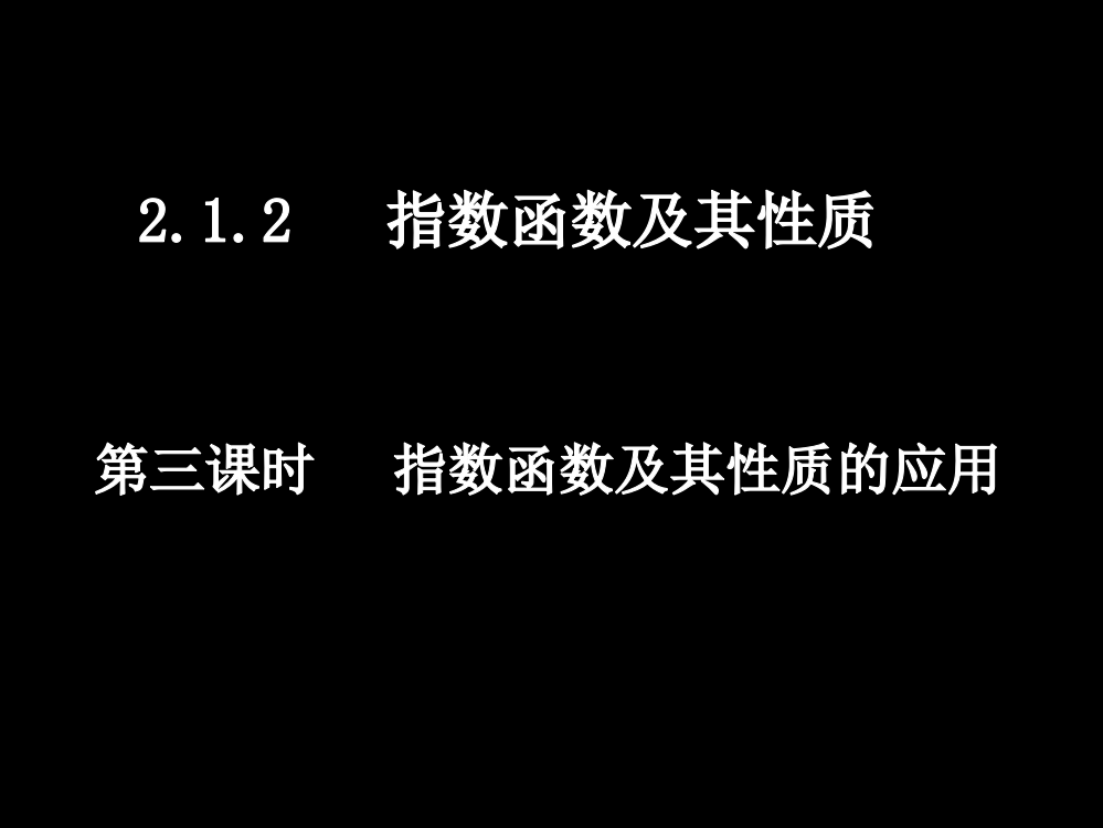 指数函数及其性质的应用