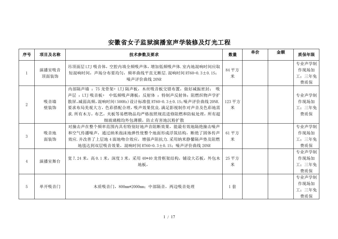 安徽女子监狱演播室声学装修及灯光工程新技术方案