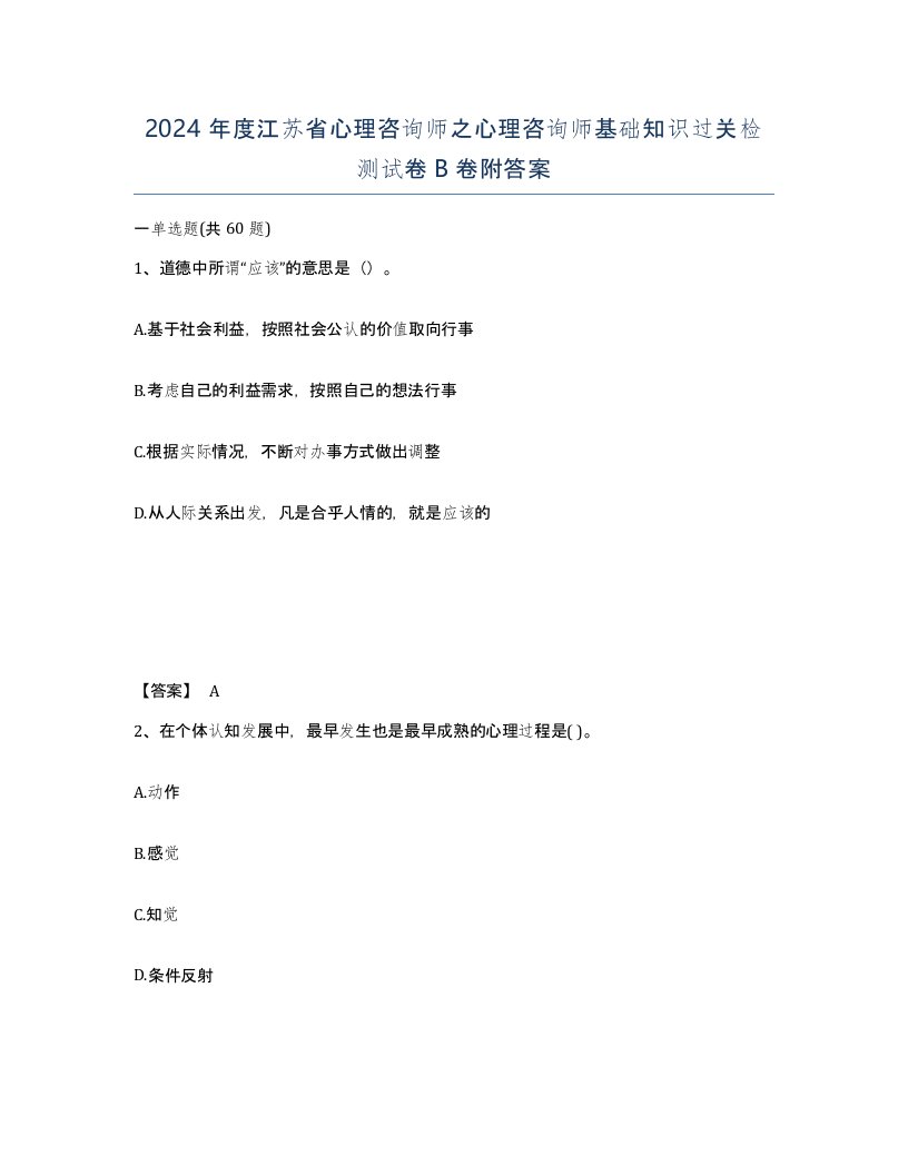 2024年度江苏省心理咨询师之心理咨询师基础知识过关检测试卷B卷附答案