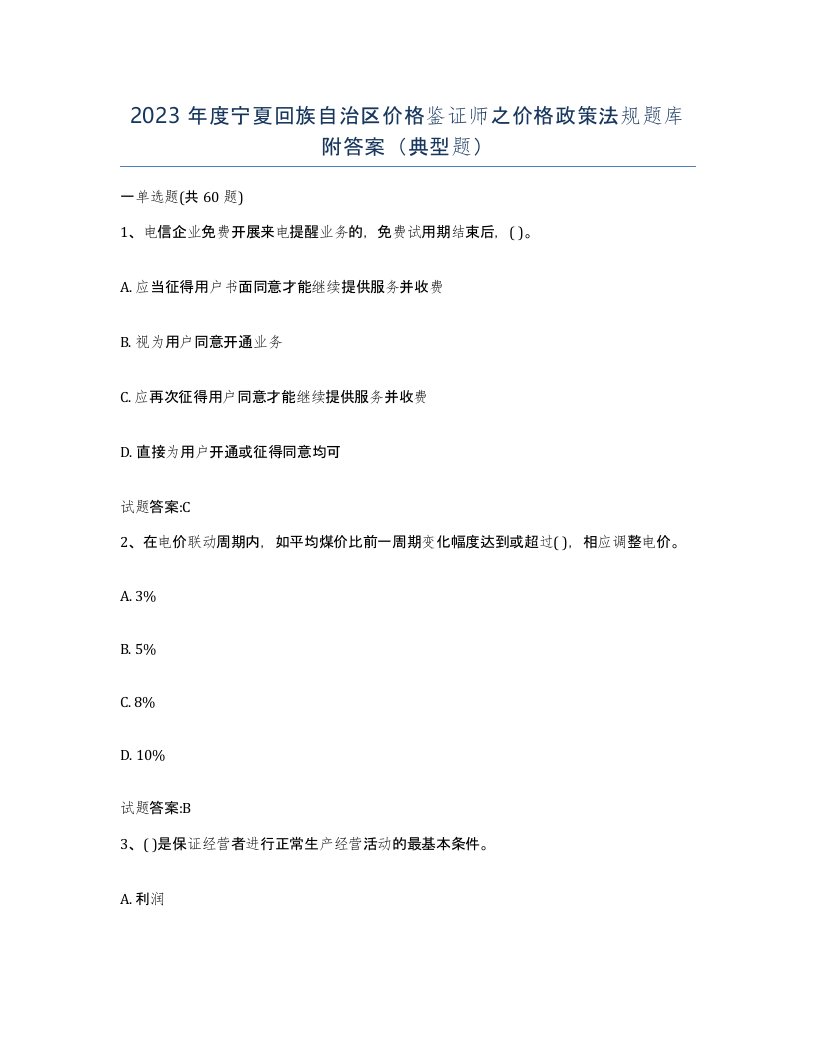 2023年度宁夏回族自治区价格鉴证师之价格政策法规题库附答案典型题