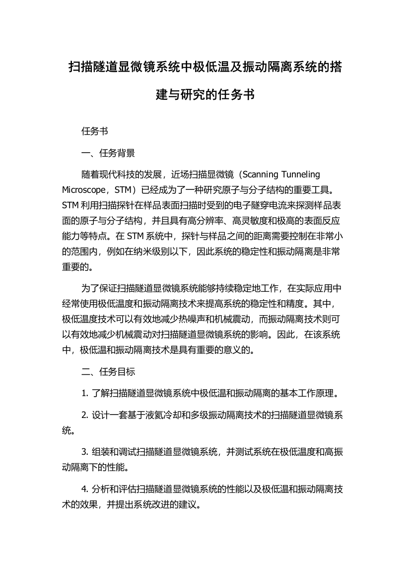 扫描隧道显微镜系统中极低温及振动隔离系统的搭建与研究的任务书