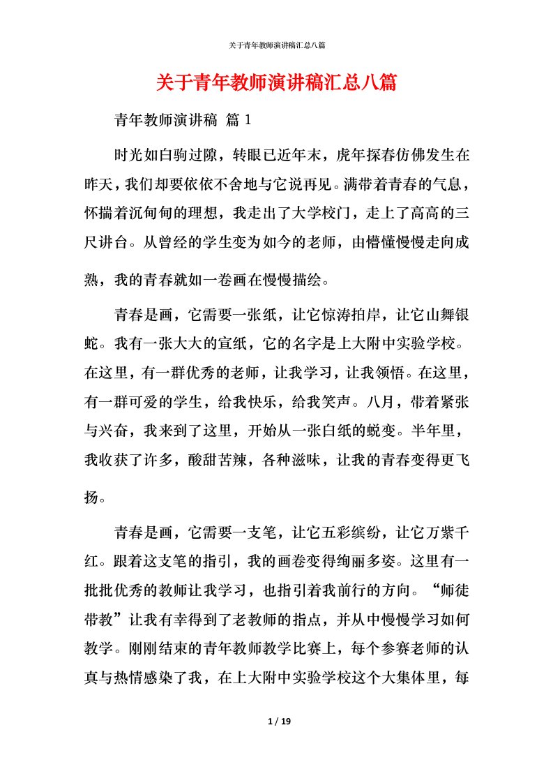 精编关于青年教师演讲稿汇总八篇