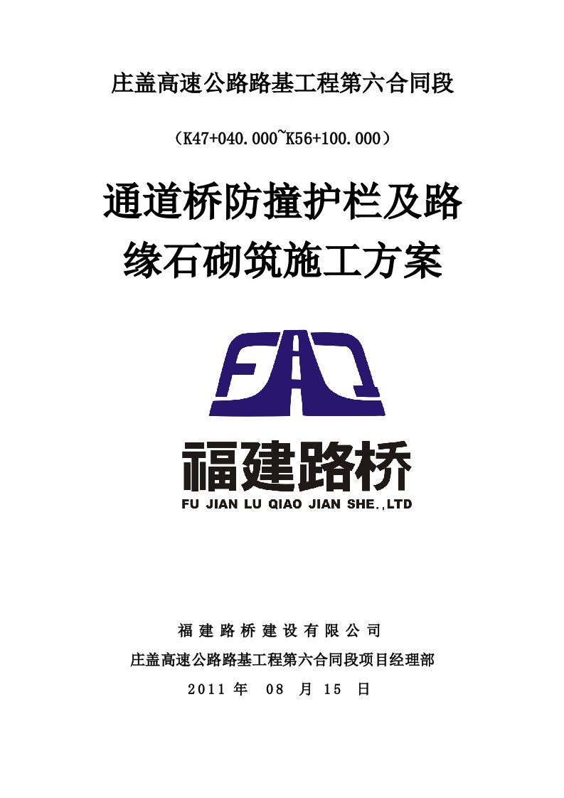 通道桥防撞护栏及路缘石砌筑施工方案【最新资料