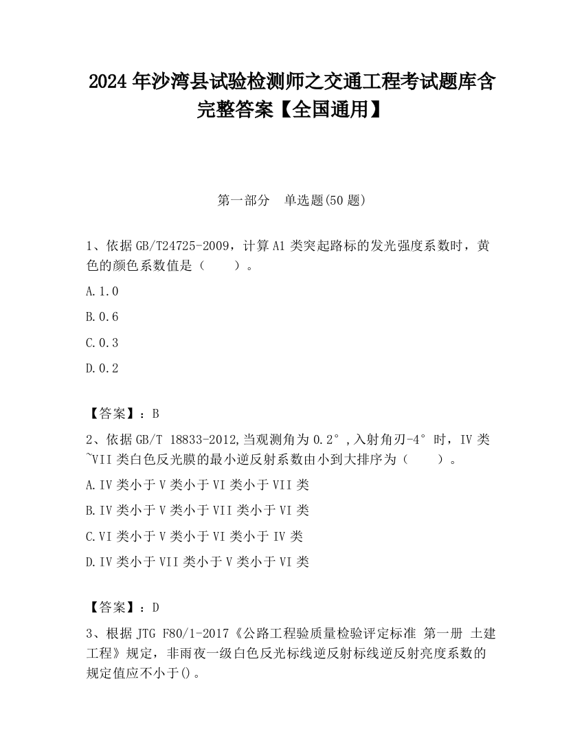 2024年沙湾县试验检测师之交通工程考试题库含完整答案【全国通用】