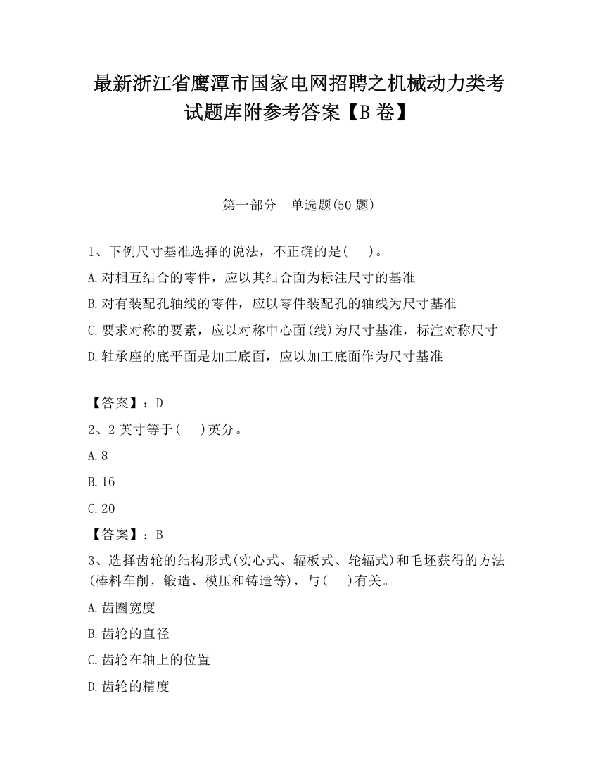 最新浙江省鹰潭市国家电网招聘之机械动力类考试题库附参考答案【B卷】