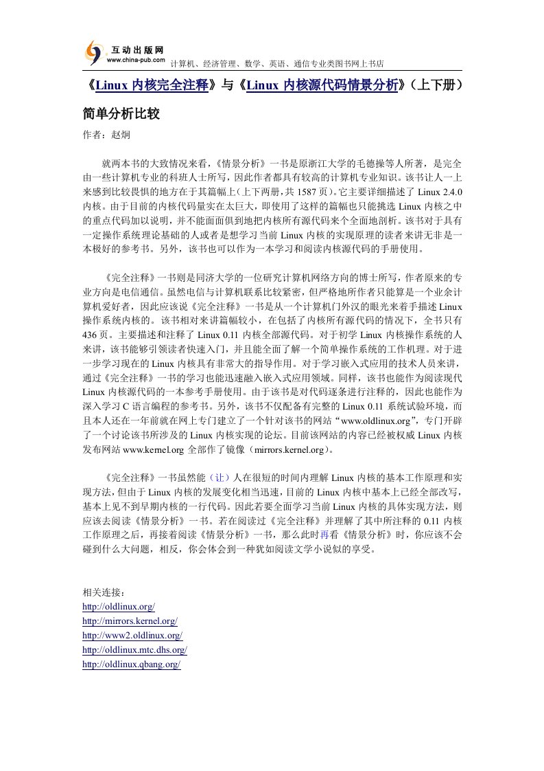 《Linux内核完全注释》与《Linux内核源代码情景分析》（上下册）的简单