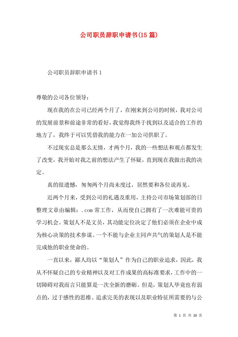 公司职员辞职申请书15篇一