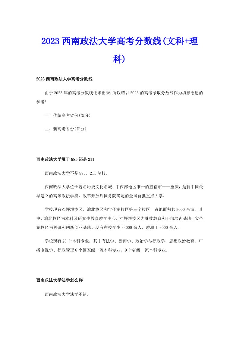 2023西南政法大学高考分数线(文科