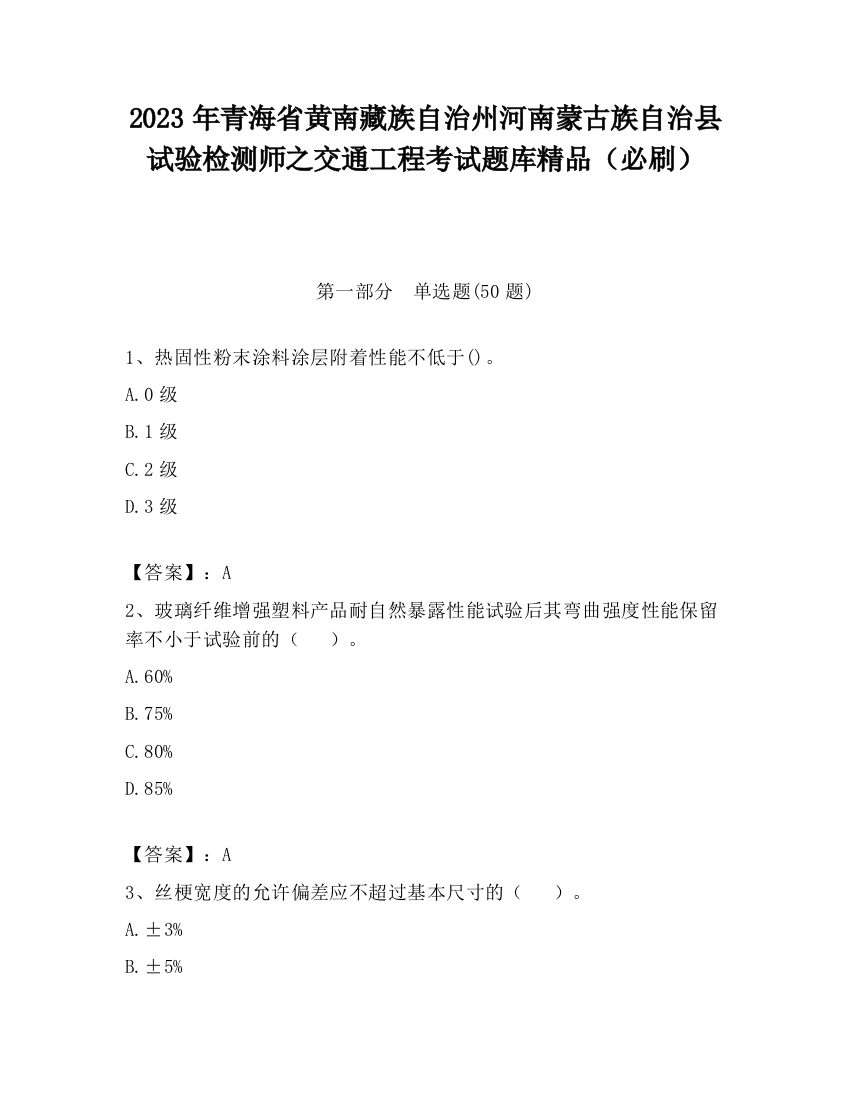 2023年青海省黄南藏族自治州河南蒙古族自治县试验检测师之交通工程考试题库精品（必刷）