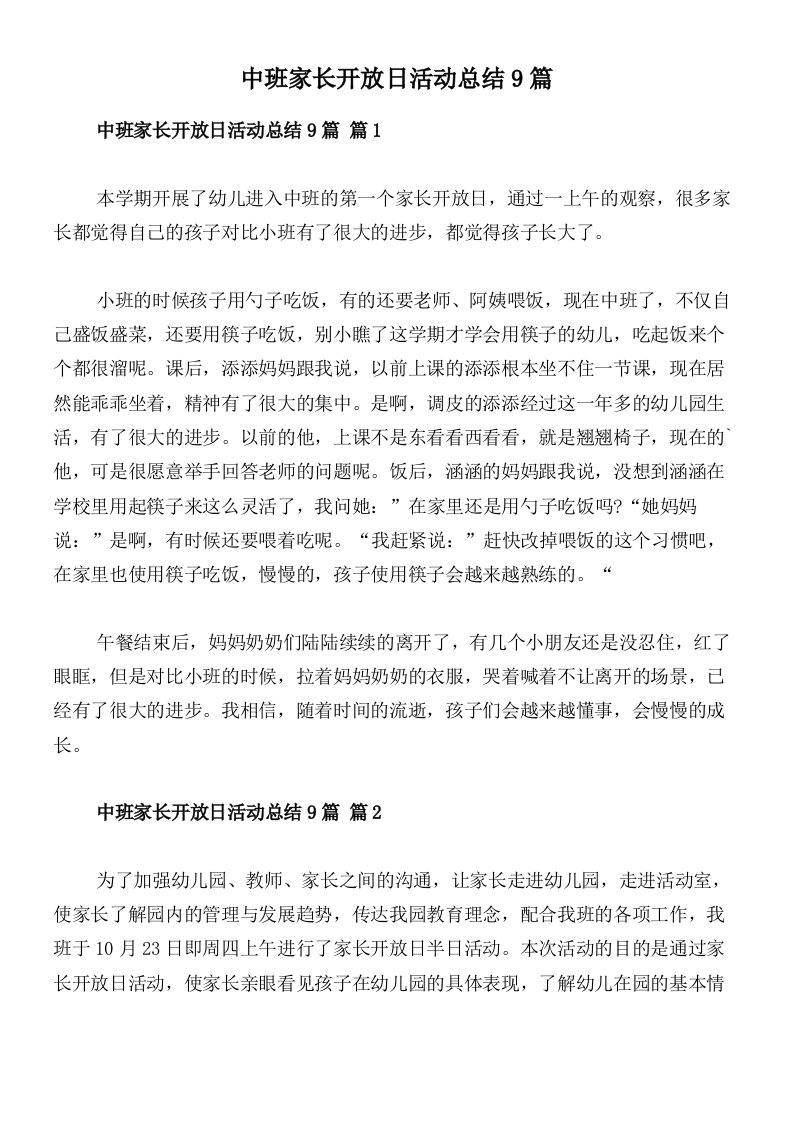 中班家长开放日活动总结9篇