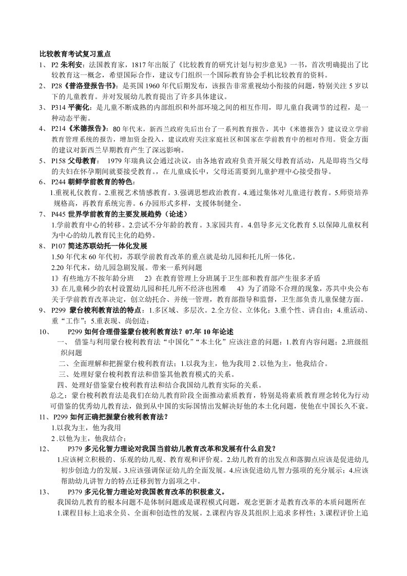 自考比较教育考试复习重点